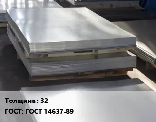 Лист горячекатаный 32 ГОСТ: ГОСТ 14637-89